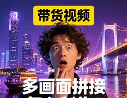 广州产品带货视频多画面制作拼...