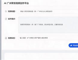 广州产品带货视频制作：AI助...